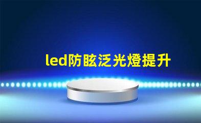 led防眩泛光燈提升場(chǎng)所安全性的照明解決方案
