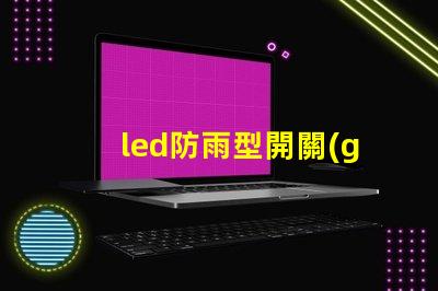 led防雨型開關(guān)電源在惡劣天氣中如何保證穩(wěn)定供電