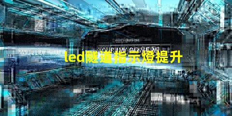 led隧道指示燈提升安全性與可見性的關鍵選擇