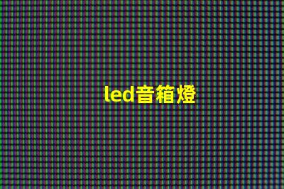 led音箱燈