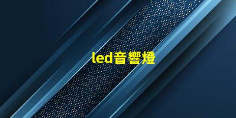 led音響燈