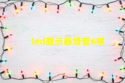 led顯示器燈管6根線定義詳解每根線的功能與作用