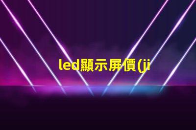 led顯示屏價(jià)位了解市場行情與成本分析