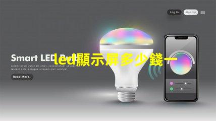 led顯示屏多少錢一平方米揭示市場價格與質(zhì)量的關(guān)系