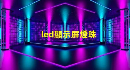 led顯示屏燈珠