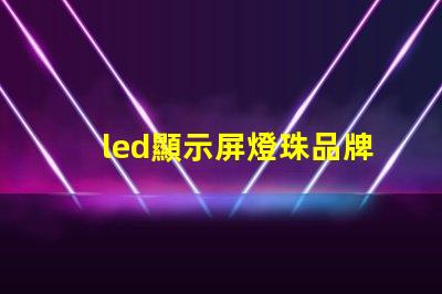 led顯示屏燈珠品牌