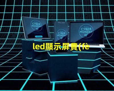 led顯示屏費(fèi)用是多少揭示LED顯示屏投資的真實(shí)成本