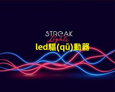 led驅(qū)動器了解LED驅(qū)動器的關(guān)鍵技術(shù)與選型建議