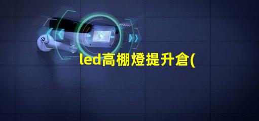 led高棚燈提升倉(cāng)儲(chǔ)效率的高效照明解決方案