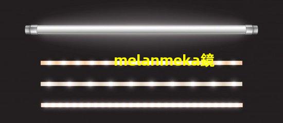 melanmeka鏡前燈提升化妝體驗(yàn)的照明解決方案