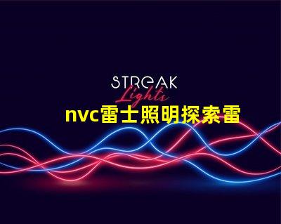 nvc雷士照明探索雷士照明的創(chuàng)新與發(fā)展