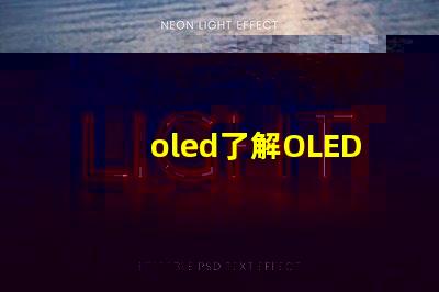 oled了解OLED技術(shù)的潛力與挑戰(zhàn)