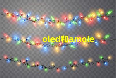 oled和amoled屏幕哪個(gè)好深入比較兩種顯示技術(shù)的優(yōu)劣