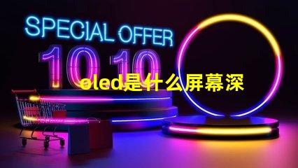 oled是什么屏幕深入揭秘OLED屏幕的工作原理與優(yōu)勢(shì)