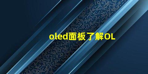 oled面板了解OLED面板的未來發(fā)展趨勢(shì)