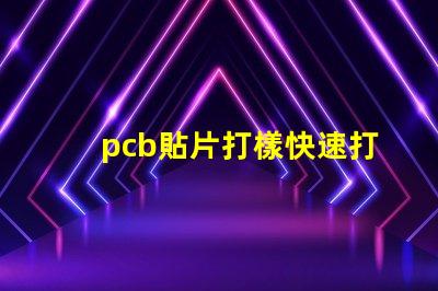 pcb貼片打樣快速打樣服務(wù)提升生產(chǎn)效率