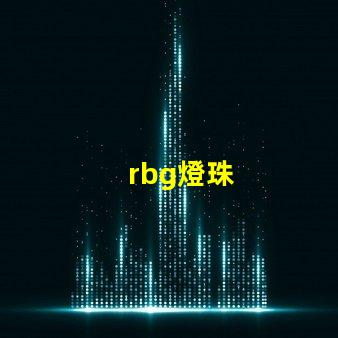 rbg燈珠