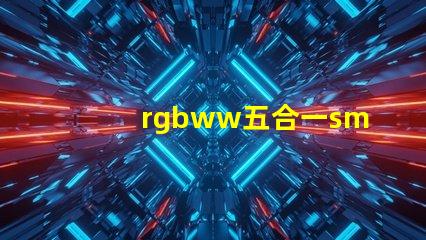 rgbww五合一smd