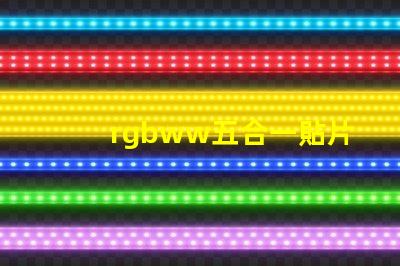 rgbww五合一貼片