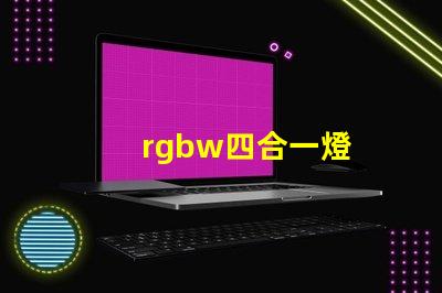 rgbw四合一燈