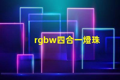 rgbw四合一燈珠