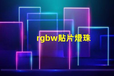 rgbw貼片燈珠