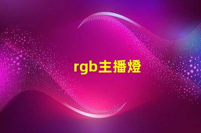 rgb主播燈