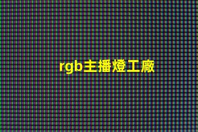 rgb主播燈工廠