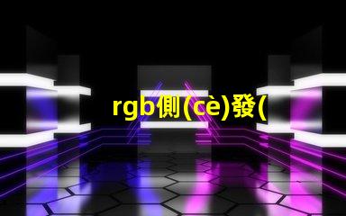 rgb側(cè)發(fā)光