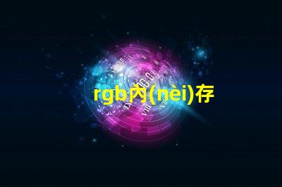 rgb內(nèi)存條燈