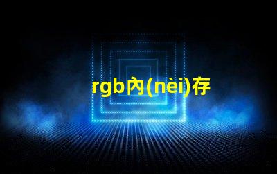 rgb內(nèi)存燈條