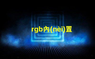 rgb內(nèi)置燈珠