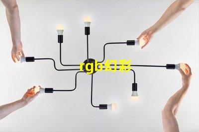 rgb幻彩