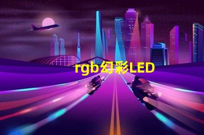 rgb幻彩LED