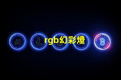 rgb幻彩燈