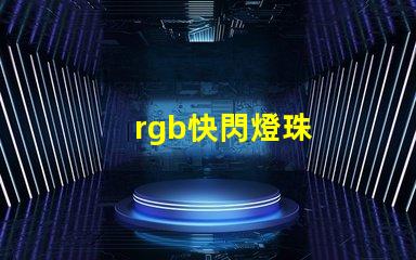 rgb快閃燈珠