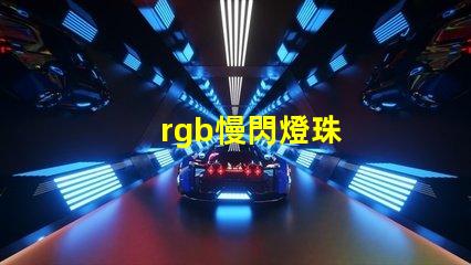 rgb慢閃燈珠