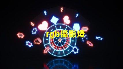 rgb攝影燈