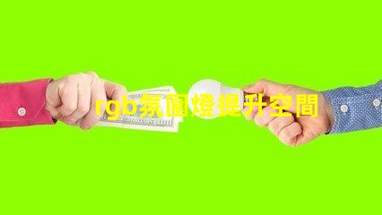 rgb氛圍燈提升空間氛圍的秘密武器