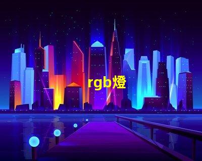 rgb燈