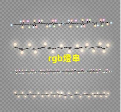 rgb燈串