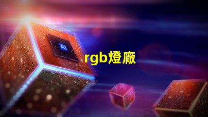 rgb燈廠