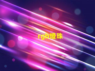 rgb燈珠