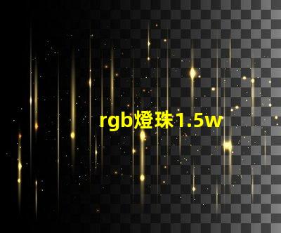 rgb燈珠1.5w