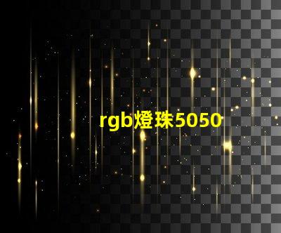 rgb燈珠5050