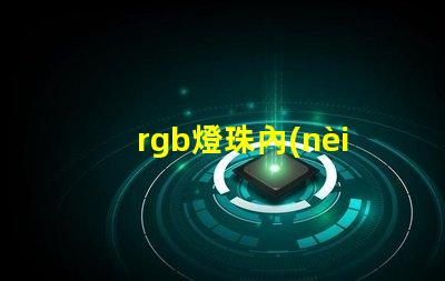 rgb燈珠內(nèi)置ic