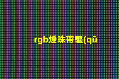rgb燈珠帶驅(qū)動(dòng)