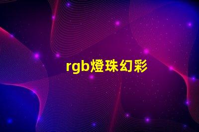 rgb燈珠幻彩