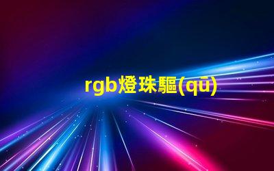 rgb燈珠驅(qū)動(dòng)
