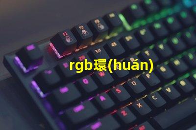 rgb環(huán)形燈